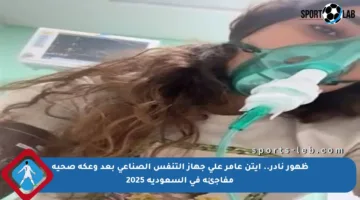 ظهور نادر.. آيتن عامر على جهاز التنفس الصناعي بعد وعكة صحية مفاجئة في السعودية 2025